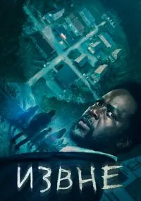 сериал Извне