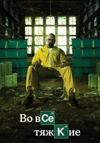 сериал Во все тяжкие