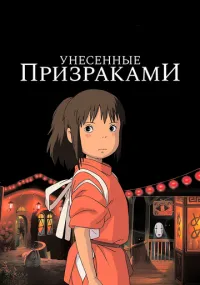 аниме Унесённые призраками