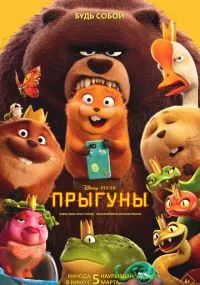 мультфильм Прыгуны