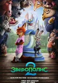 мультфильм Зверополис 2