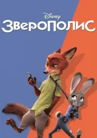 мультфильм Зверополис
