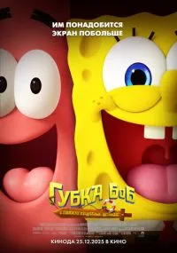 мультфильм Губка Боб: В поисках квадратных штанов