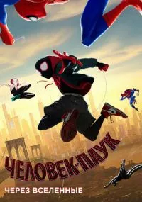 мультфильм Человек-паук: Через вселенные