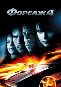 фильм Форсаж 4