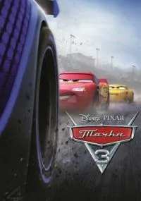 мультфильм Тачки 3