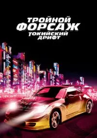 фильм Тройной форсаж: Токийский дрифт
