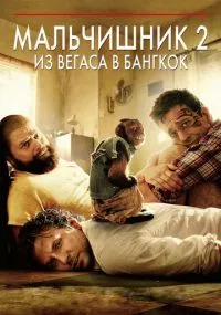 фильм Мальчишник 2: Из Вегаса в Бангкок