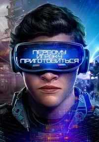 фильм Первому игроку приготовиться