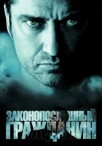 фильм Законопослушный гражданин