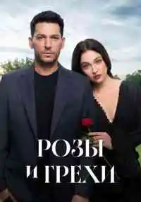 сериал Розы и грехи