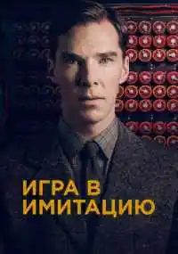 фильм Игра в имитацию