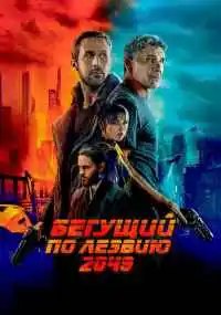фильм Бегущий по лезвию 2049