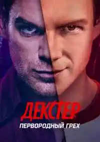 сериал Декстер: Первородный грех